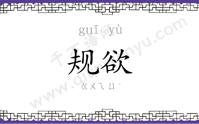 规欲