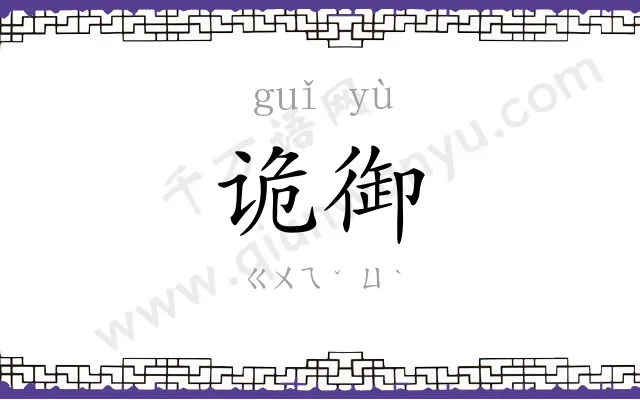诡御