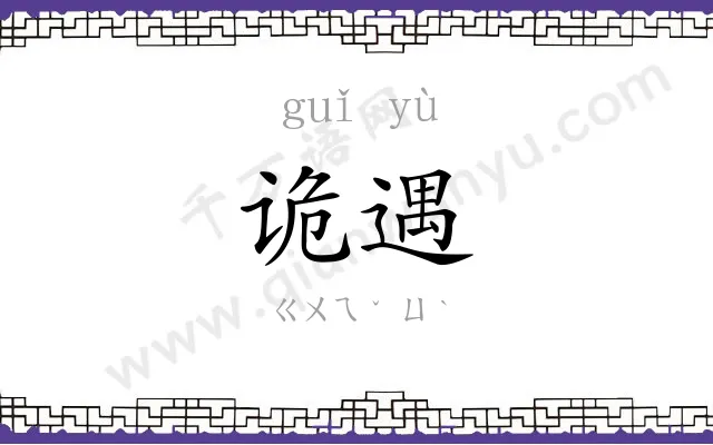 诡遇