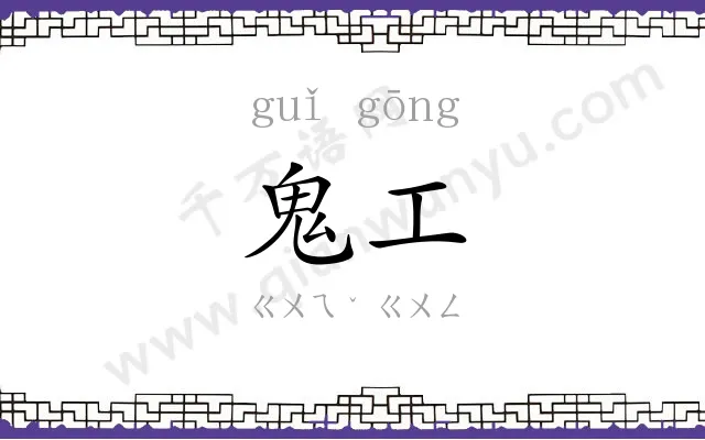 鬼工