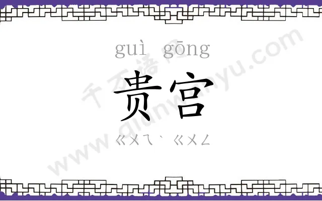 贵宫