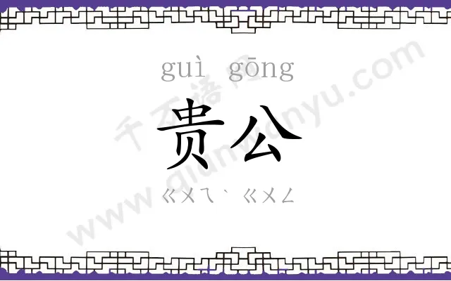 贵公