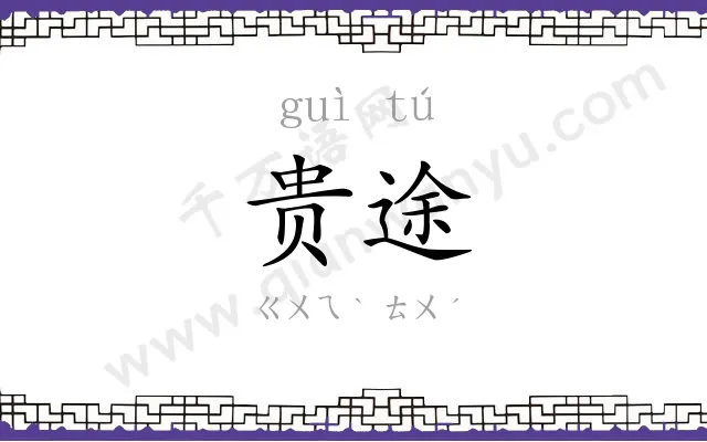贵途