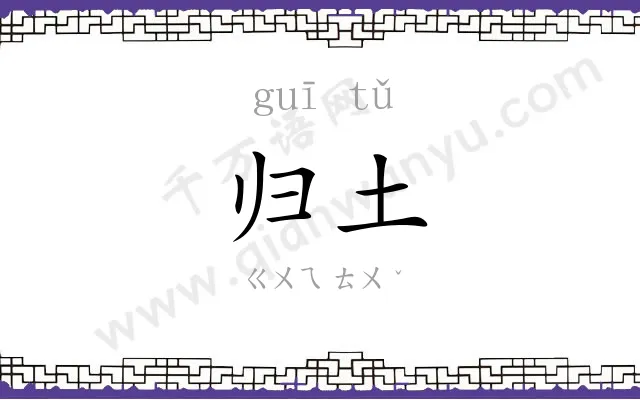 归土