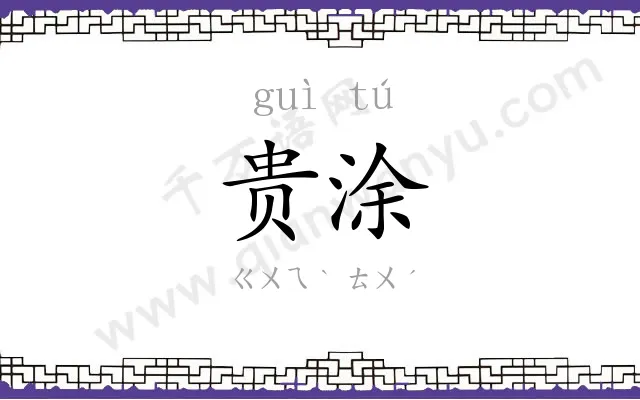 贵涂