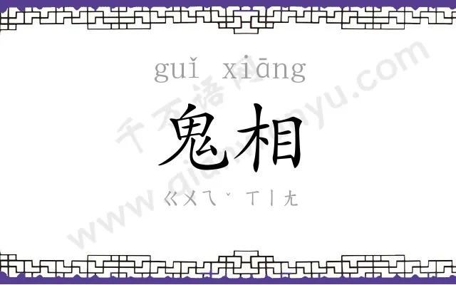 鬼相