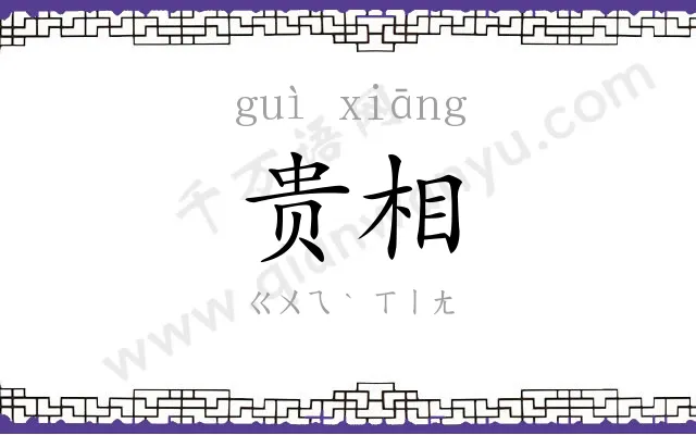 贵相