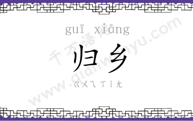 归乡