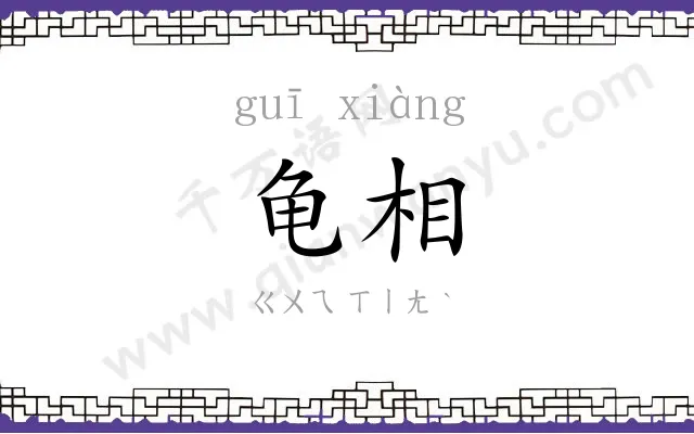 龟相