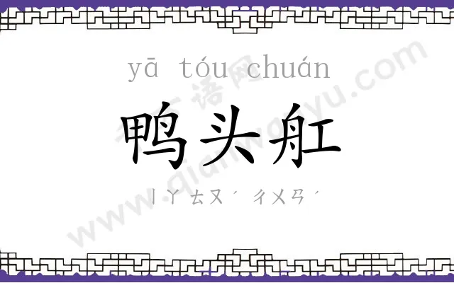 鸭头舡
