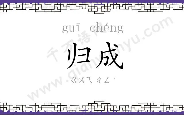 归成