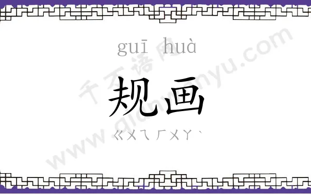 规画