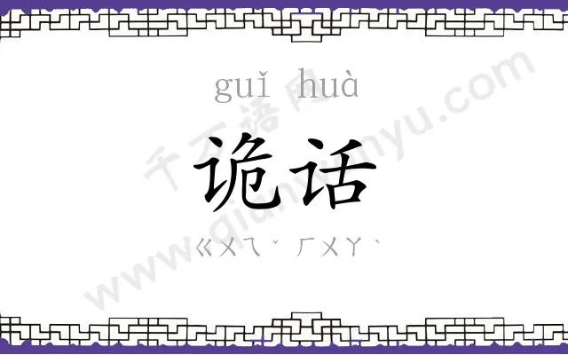 诡话