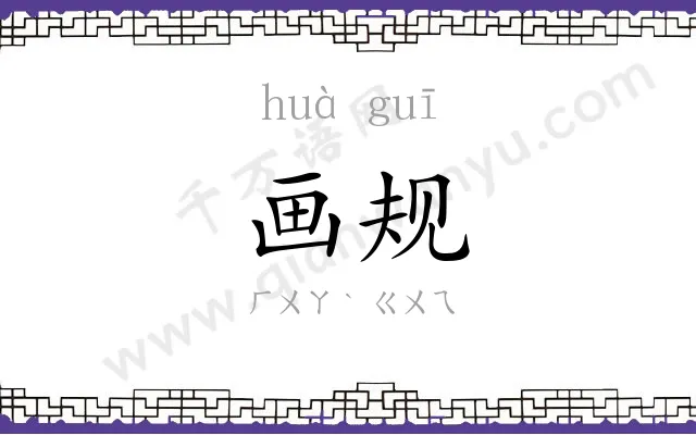 画规