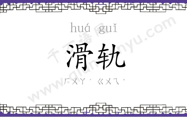 滑轨