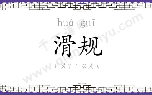 滑规