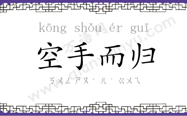 空手而归