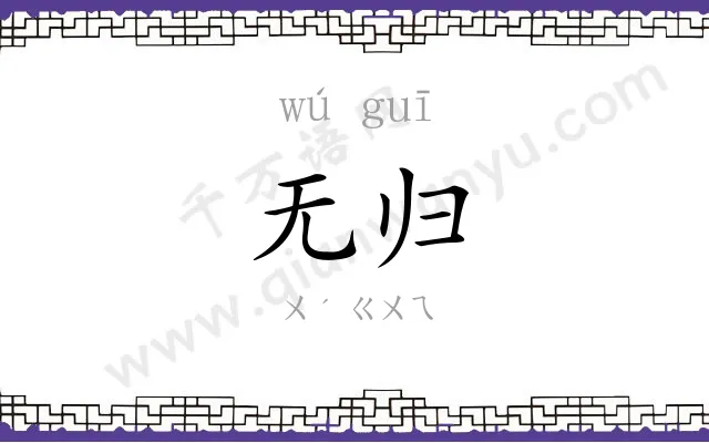 无归