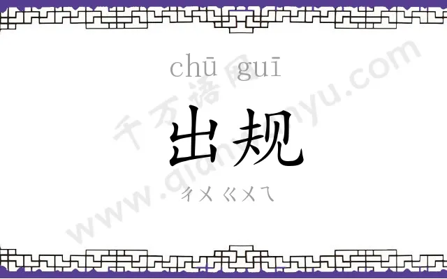 出规