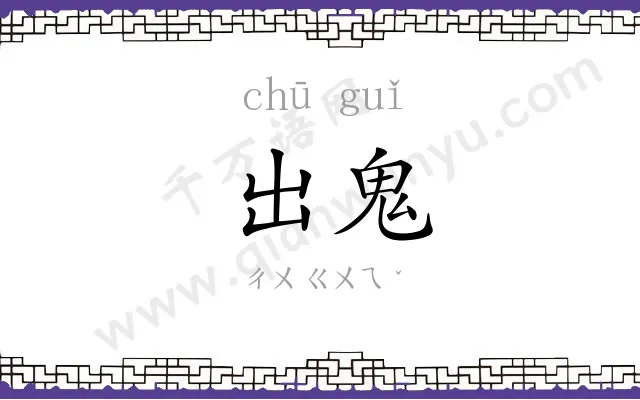 出鬼