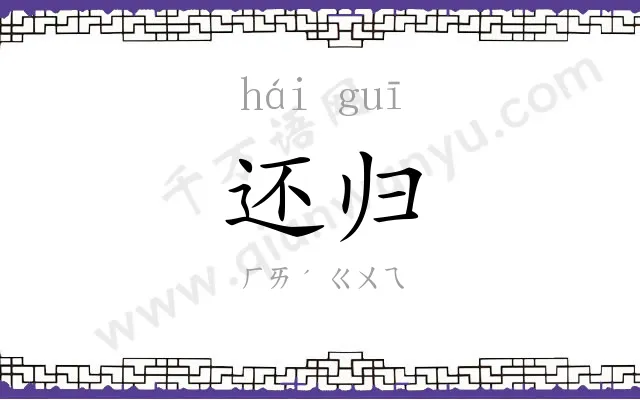 还归