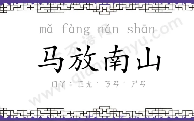 马放南山