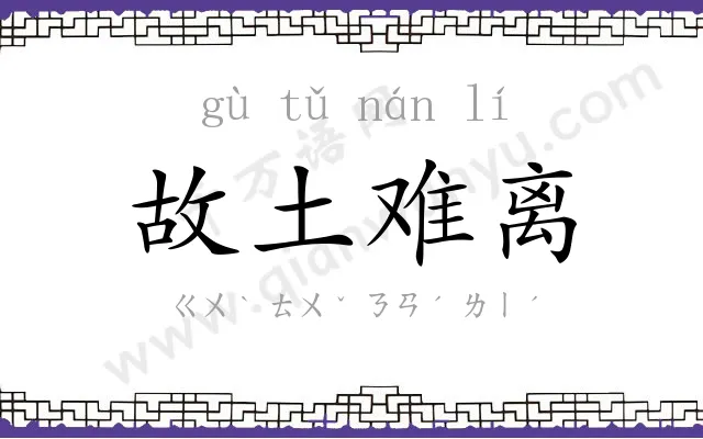 故土难离