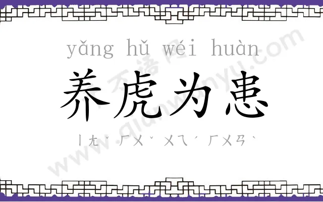 养虎为患