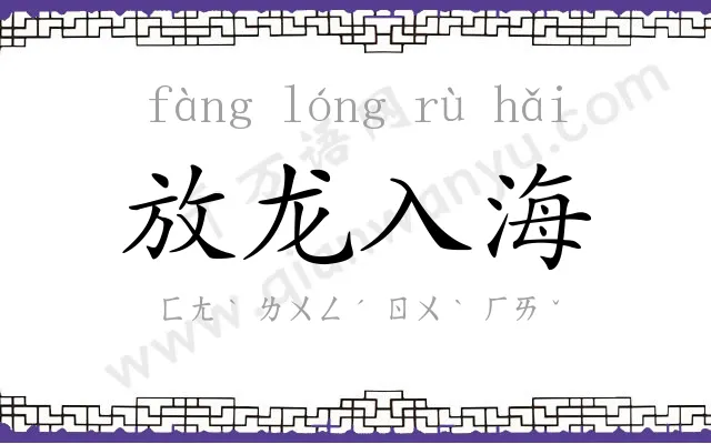 放龙入海