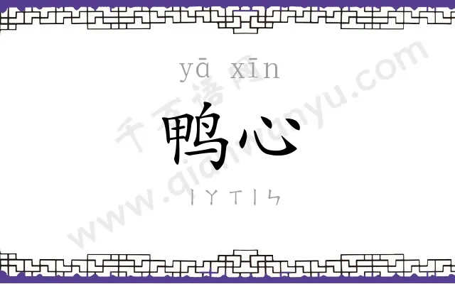 鸭心