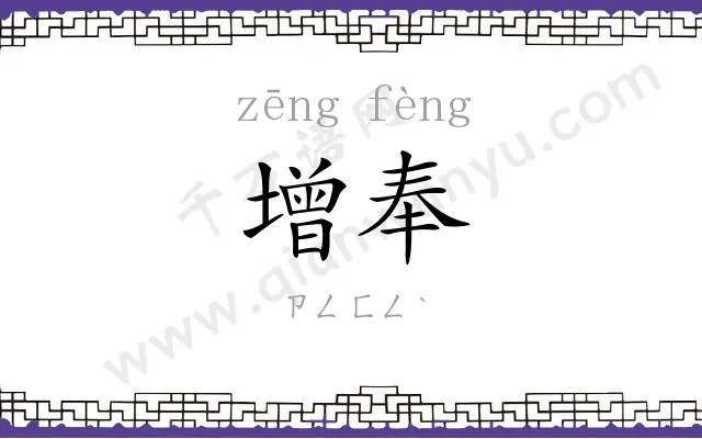 增奉