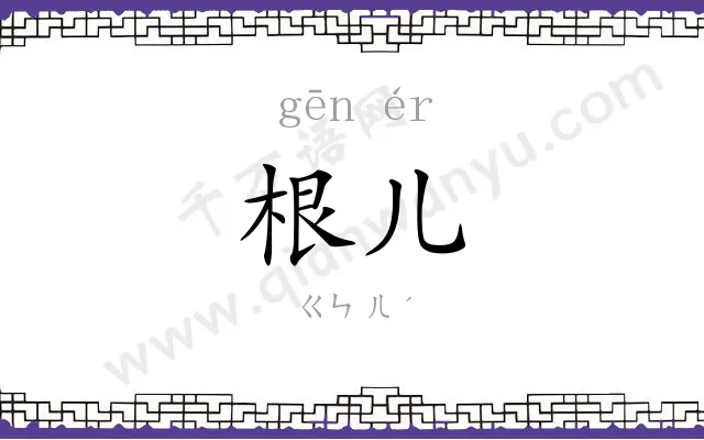根儿