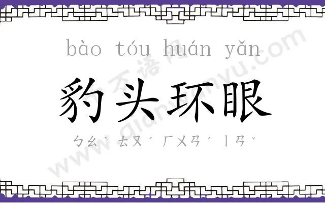豹头环眼