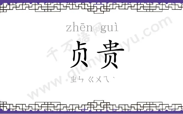 贞贵