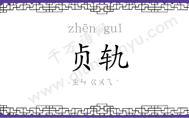 贞轨