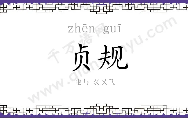 贞规
