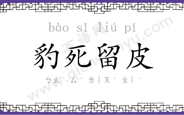 豹死留皮