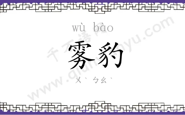 雾豹