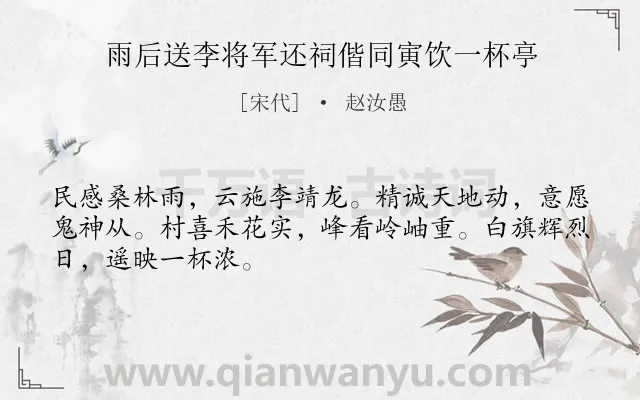 《雨后送李将军还祠偕同寅饮一杯亭》作者是宋代的赵汝愚.本诗词属于送别;抒怀;期望类诗词.诗词全文约共48字.