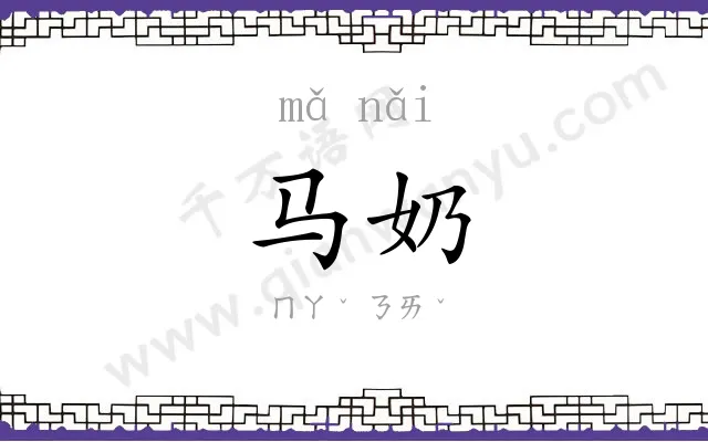 马奶