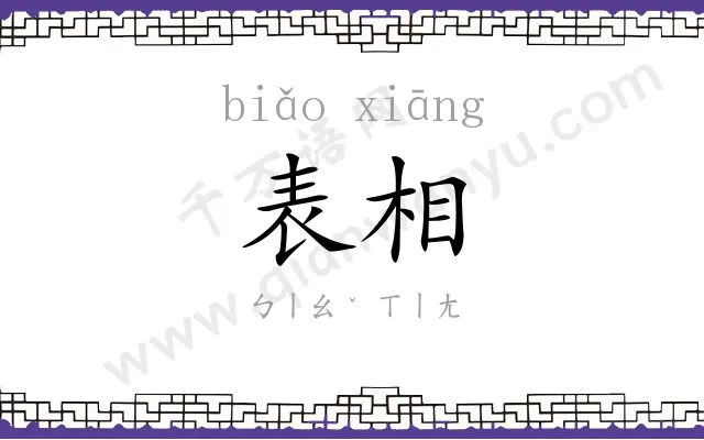 表相