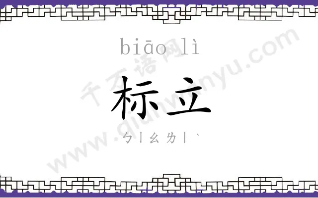 标立