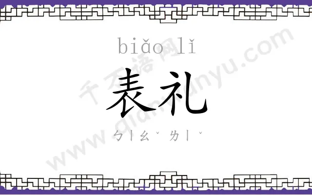表礼