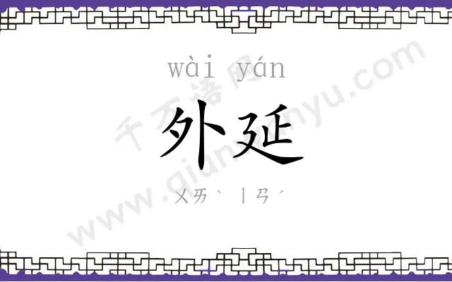 外延