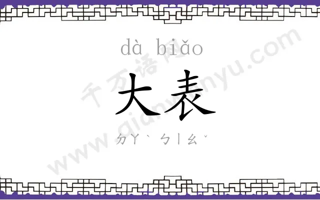 大表