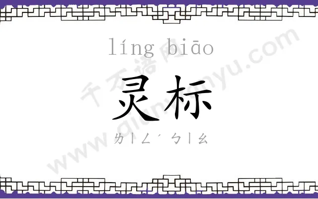 灵标