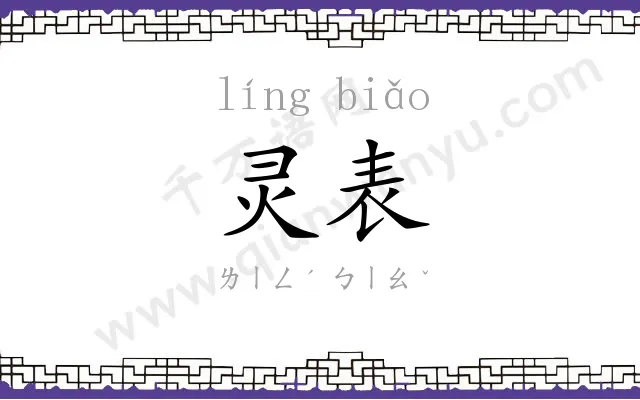 灵表
