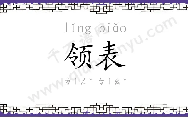 领表