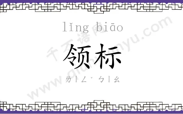 领标