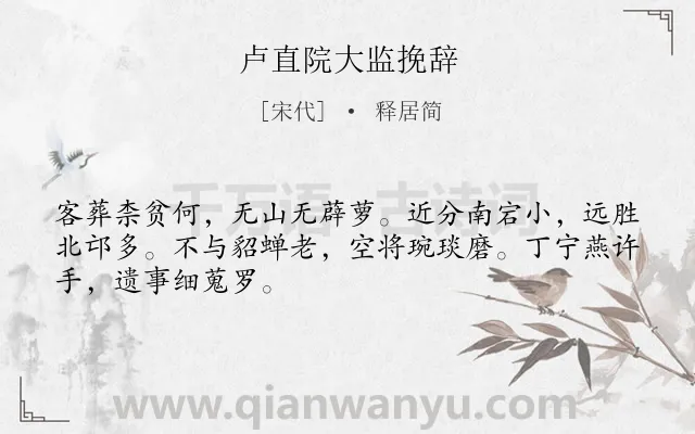 《卢直院大监挽辞》作者是宋代的释居简.诗词全文约共48字.